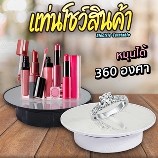 Turntable แท่นโชว์สินค้าไฟฟ้า 360 องศา