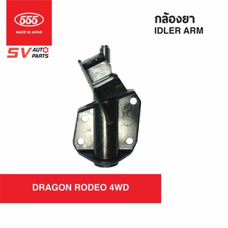 555ญี่ปุ่น กล้องยา ISUZU DRAGON RODEO4WD SI5310 | IDLER ARM 555JAPAN for ISUZU RODEO 4WD