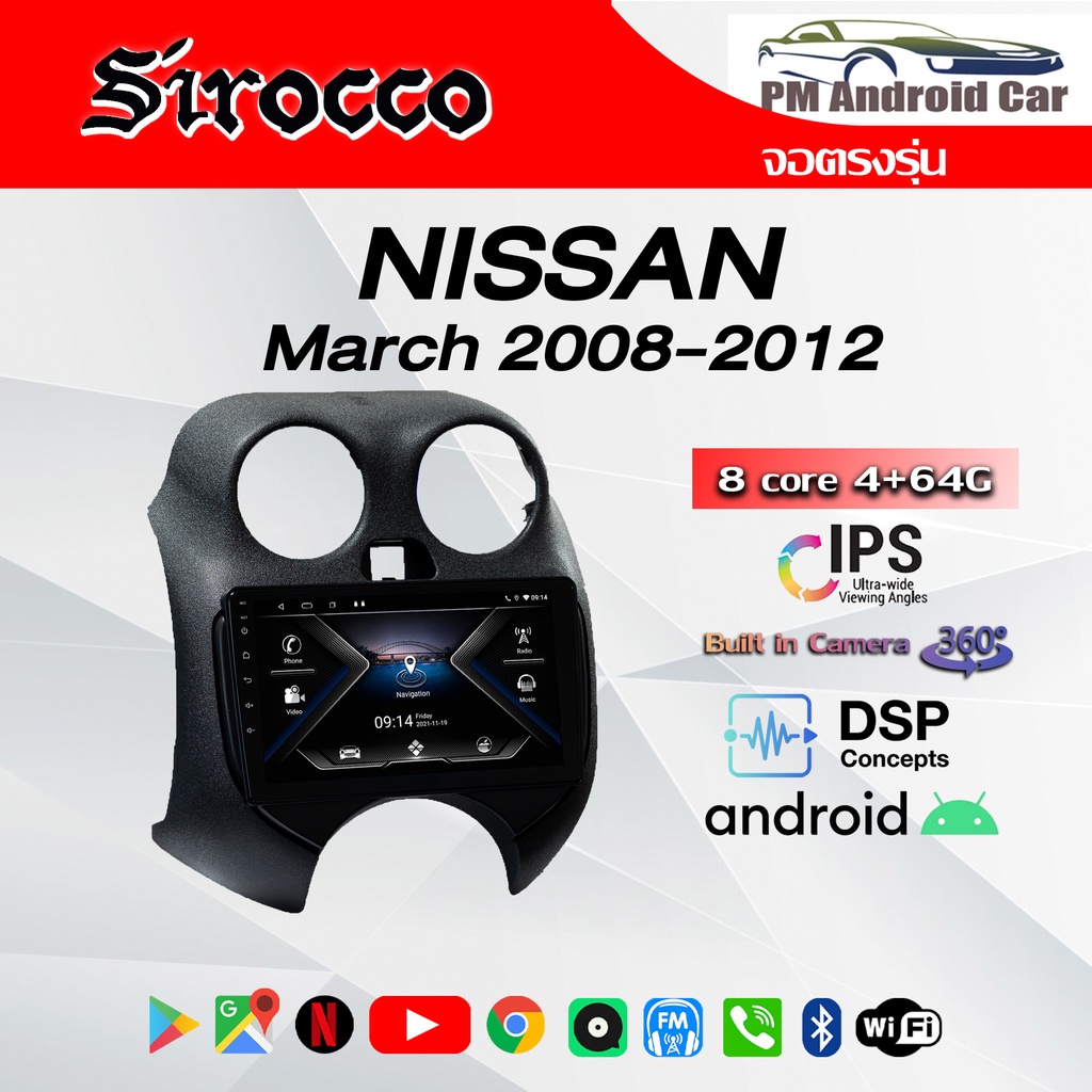 จอ Andriod จอตรงรุ่น Nissan March 2008-2012 รับประกันถึง 1 ปี ยี่ห้อ Sirocco
