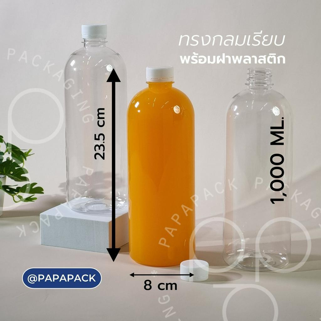 [70-80ขวด] ขวดพลาสติกPET พร้อมฝา 1000มล. ทรงกลม ทรงเหลี่ยม *รบกวน1ออเดอร์ต่อ1แพค* PAPAPACK รูปที่ 7
