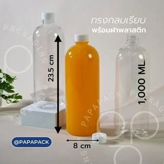 [70-80ขวด] ขวดพลาสติกPET พร้อมฝา 1000มล. ทรงกลม ทรงเหลี่ยม *รบกวน1ออเดอร์ต่อ1แพค* PAPAPACK