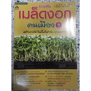 หนังสือ สารพันเมล็ดงอกคนเมือง สร้างรายได้ในพื้นที่จำกัด ทุกมุมบ้าน