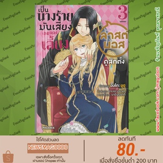 PHN หนังสือการ์ตูน เป็นนางร้ายมันเสี่ยง เลยลองเลี้ยงลาสบอสดูซักตั้ง เล่ม 1-3 Akuyaku reijou nanode last boss