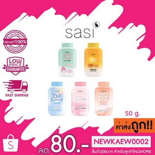 แป้งศศิ Sasi oil control /BB perfect/ Peary glow SASI Acne Sol Loose Powder 50g. แป้งฝุ่น ศศิ