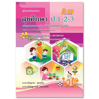 คู่มือเตรียมสอบ สุขศึกษา ป.1-2-3 (หลักสูตรแกนกลาง 2551)