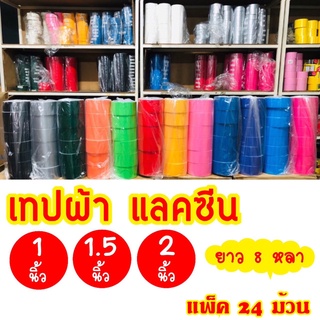 เทปผ้า แลคซีน ราคาสุดคุ้ม  ขนาด 1 , 1.5 , 2 นิ้ว x 8 หลา ยี่ห้อ Kirin เนื้อกาวเหนียว ทนทาน คุณภาพดี (แพ็ค 24 ม้วน)