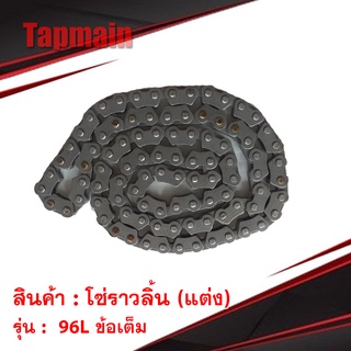 โซ่ราวลิ้น (แต่ง) RACEWING 96L ข้อเต็ม อย่างดี สำหรับ มอเตอร์ไซค์