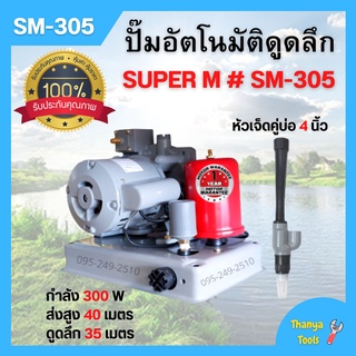 ปั้มอัตโนมัติดูดลึก 300 วัตต์ พร้อมหัวดูด SUPER M # SM-305 พร้อมหัวเจ็ดคู่บ่อ 4 นิ้ว