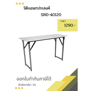 โต๊ะเอนกประสงค์ รุ่นSND-40120