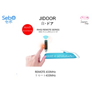 Sebo JIDOOR RM02 รีโมทเปิดประตูอัตโนมัติ เปิดระยะไกลได้ พกพาสะดวก