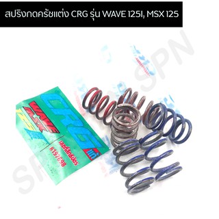 สปริงกดครัชแต่ง CRG เวฟ 125i, MSX สปริงครัชแต่งcrg wave 125i, msx