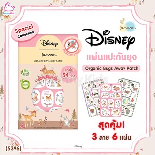 (5396) Lamoon (ละมุน) Disney Organic bugs away patch แผ่นแปะกันยุง 54 ดวง/ซอง (3 ลาย 6 แผ่น)