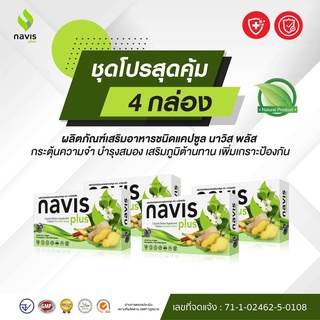 นาวิส พลัส (NAVIS Plus) สารสกัดจากพลูคาว กระชายขาว ขิง และเบต้ากลูแคนจากยีสต์ โปรฯ 4 กล่อง