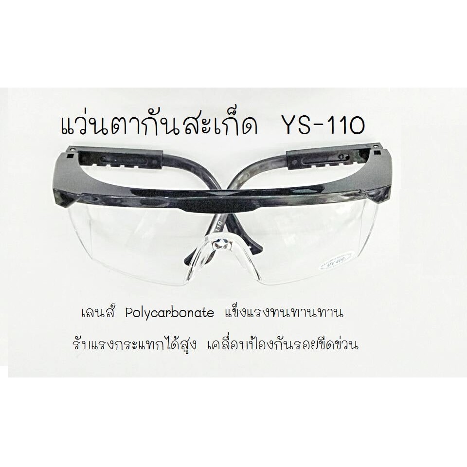 แว่นตากันสะเก็ด YS-110 (สีใส)