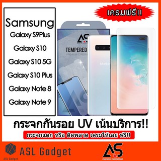 As Premium 2 กระจกกันรอย UV For Galaxy S10 / S10+ / S10 5G / Note 8 / Note 9 อุปกรณ์ครบติดตั้งง่าย