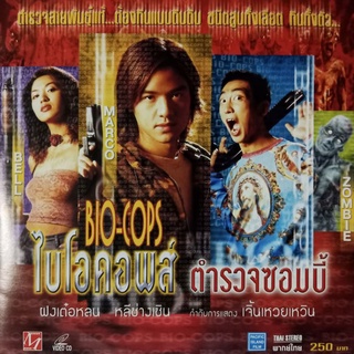 VCDตำรวจซอมบี้ ไบโอคอพส์