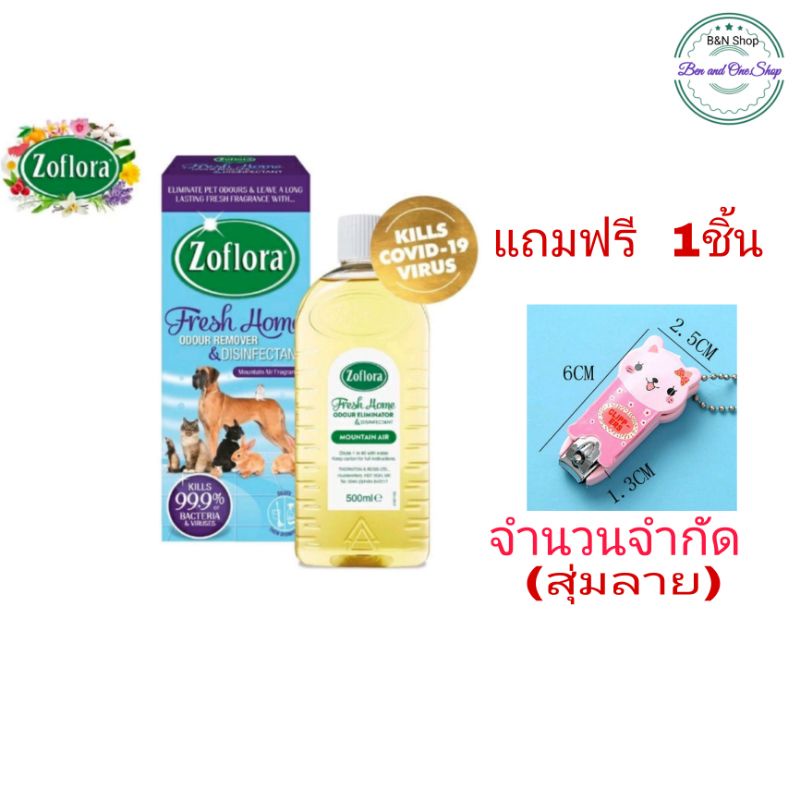 Zofloraกลิ่นเฟรชโฮม เมาท์เทน แอร์ ขนาด500 มล.น้ำยาฆ่าเชื้อโรค โซฟลอร่า เหมาะบ้านมีสัตว์เลี้ยง