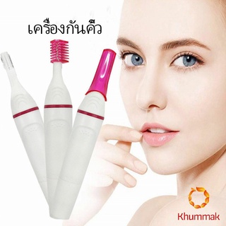 Khummak ที่โกนขน เครื่องกันคิ้วไฟฟ้า มีดเล็มขนคิ้ว Electric eyebrow trimmer