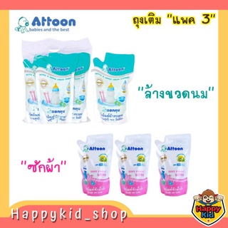 **แพค 3** ATTOON ผลิตภัณฑ์ล้างขวดนม น้ำยาล้างขวดนม ซักผ้า แบบถุงเติม