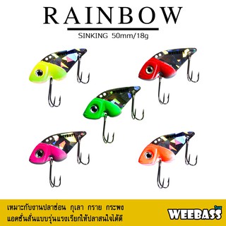 อุปกรณ์ตกปลา ปลากระดี่ กระดี่ WEEBASS เหยื่อกระดี่ - รุ่น RAINBOW 18g.