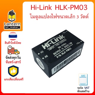 Hi-Link HLK-PM03  220V to 3.3 V 3W AC to DC  - โมดูลแปลงไฟ 220V เป็น 3.3V