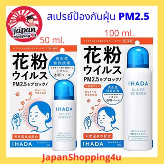 Shiseido Ihada Aller Screen สเปรย์ป้องกันฝุ่น PM2.5 / Virus และละอองเกสรดอกไม้ จากประเทศญี่ปุ่น