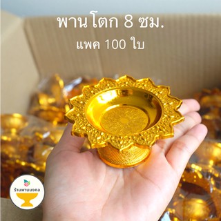 [แพค 100 ใบ] พานโตก 8 ซม. สีทอง สีเงิน ของชำร่วย พานวางพระ พานวางไอ้ไข่