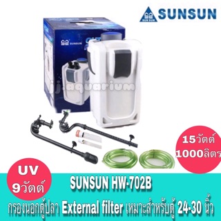 SUNSUN HW-702B กรองนอกตู้ พร้อมหลอดยูวี 9W ฆ่าเชื้อโรค กรองน้ำตู้ปลา สำหรับตู้ขนาด 24-36 นิ้ว