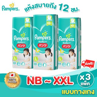 ❆[ซื้อ2แถม1] Pampers Baby Dry แพมเพิร์ส ผ้าอ้อม แบบกางเกง ใช้ได้ทั้งสำหรับเด็กชายและเด็กหญิง