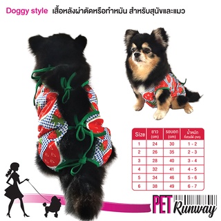 ชุดหลังผ่าตัดสำหรับสัตว์เลี้ยง Doggy Style (ลาย Strawberry แบบตัวเลือก) เสื้อหลังผ่าตัดสุนัข เสื้อหลังผ่าตัดแมว