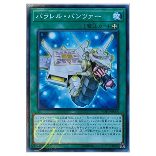 [SOFU-JP066] Parallel Panzer (Normal Rare)