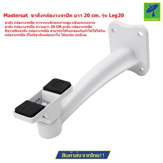 Mastersat  ขาตั้งกล้องวงจรปิด ยาว 20 cm. รุ่น Leg20  (White)