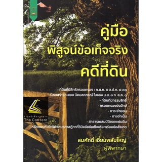 คู่มือ พิสูจน์ข้อเท็จจริง คดีที่ดิน / โดย : สมศักดิ์ เอี่ยมพลับใหญ่ / ปีที่พิมพ์ : กรกฎาคม 2565