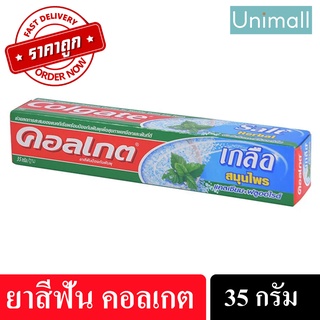 ยาสีฟันคอลเกต Colgate 35g ยาสีฟัน คอลเกต เกลือสมุนไพร ปากสะอาด หอมสดชื่น 35 กรัม l Unimall_Th