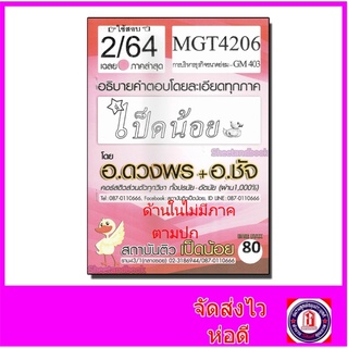 ชีทราม MGT4206 GM403 การบริหารธุรกิจขนาดย่อม (ข้อสอบอัตนัย) Sheetandbook SDS0033