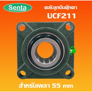 UCF211 ตลับลูกปืนตุ๊กตา BEARING UNITS สำหรับเพลา 55 มม.