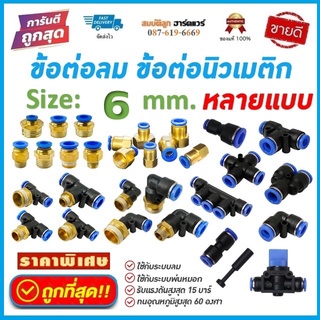 ข้อต่อลม ข้อต่อสายลม [ขนาด 6mm] ฟิตติ้งลม ข้อต่อนิวเมติก เสียบสายลม ข้อต่อหัวพ่นหมอก หัวพ่นหมอก By สมบัติลูกฮาร์ดแวร์