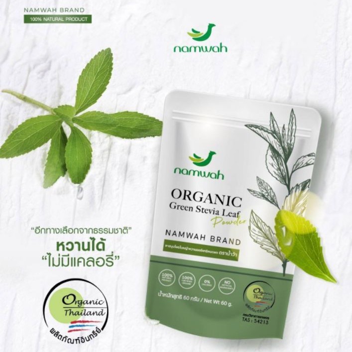NAMWAH ผงหญ้า​หวาน​ออร์แก​นิค​100% ผงสีเขียว ธรรมชาติ ออร์แกนิค ORGANIC GREEN STEVIA LEAF POWDER
