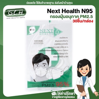 (1 กล่อง) N95 Next Health หน้ากากอนามัย 4 ชั้น กรองฝุ่นอนุภาค PM2.5 30 ชิ้น/กล่อง (บรรจุแยกชิ้นในซองพลาสติก) GCH ยินดี