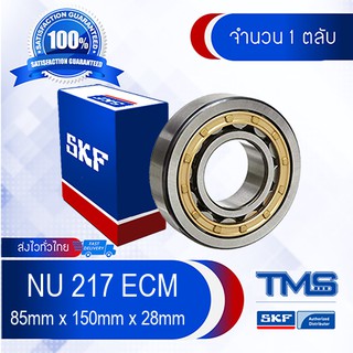 NU 217 ECM SKF ตลับลูกปืนเม็ดทรงกระบอก รังทองเหลือง NU 217 ECM (85mm x 150mm x 28mm)