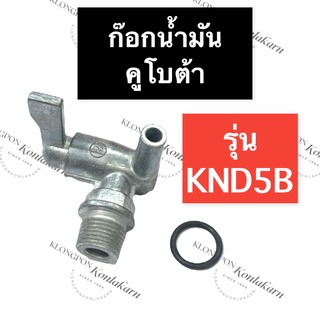 ก๊อกน้ำมัน คูโบต้า KND5B วาล์วน้ำมัน ก๊อกน้ำมันคูโบต้า ก๊อกน้ำมันknd ก๊อกน้ำมันKND5B วาล์วน้ำมันคูโบต้า วาล์วน้ำมันKND