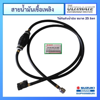 สายน้ำมันเชื้อเพลิงพร้อมลูกบีบสำหรับถัง 12 ลิตร และ 25 ลิตร Suzuki Outboard รุ่น DF9.9B / DF25A / DF30A อะไหล่เครื่องยนต