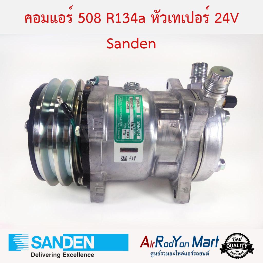 คอมแอร์ 508 R134a หัวเทเปอร์ 24V (มีหัวเติมแบบ R12) Sanden S6698 Sanden #คอมเพรซเซอร์แอร์รถยนต์