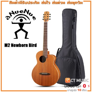 กีตาร์โปร่ง aNueNue M2 Newborn Bird