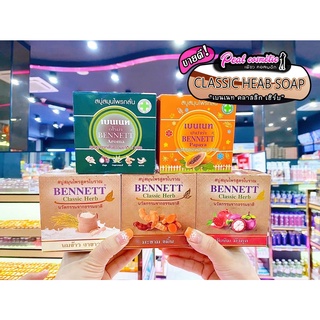 📣เพียวคอส📣Bennett สบู่เบนเนท 160กรัม (เลือกสูตร)