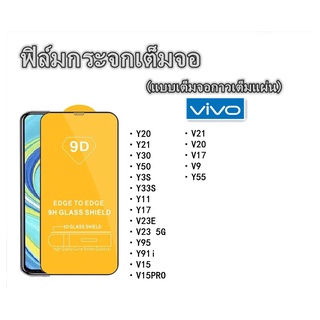 A041 ฟิล์มกระจกเต็มจอ For VIVO