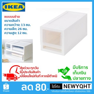 IKEA กล่องลิ้นชักวางบนโต๊ะ วางซ้อนกันได้หลายชั้นตามความต้องการจัดเก็บ ดึงออกได้ ขนาดสินค้า 13x12x26 cm.