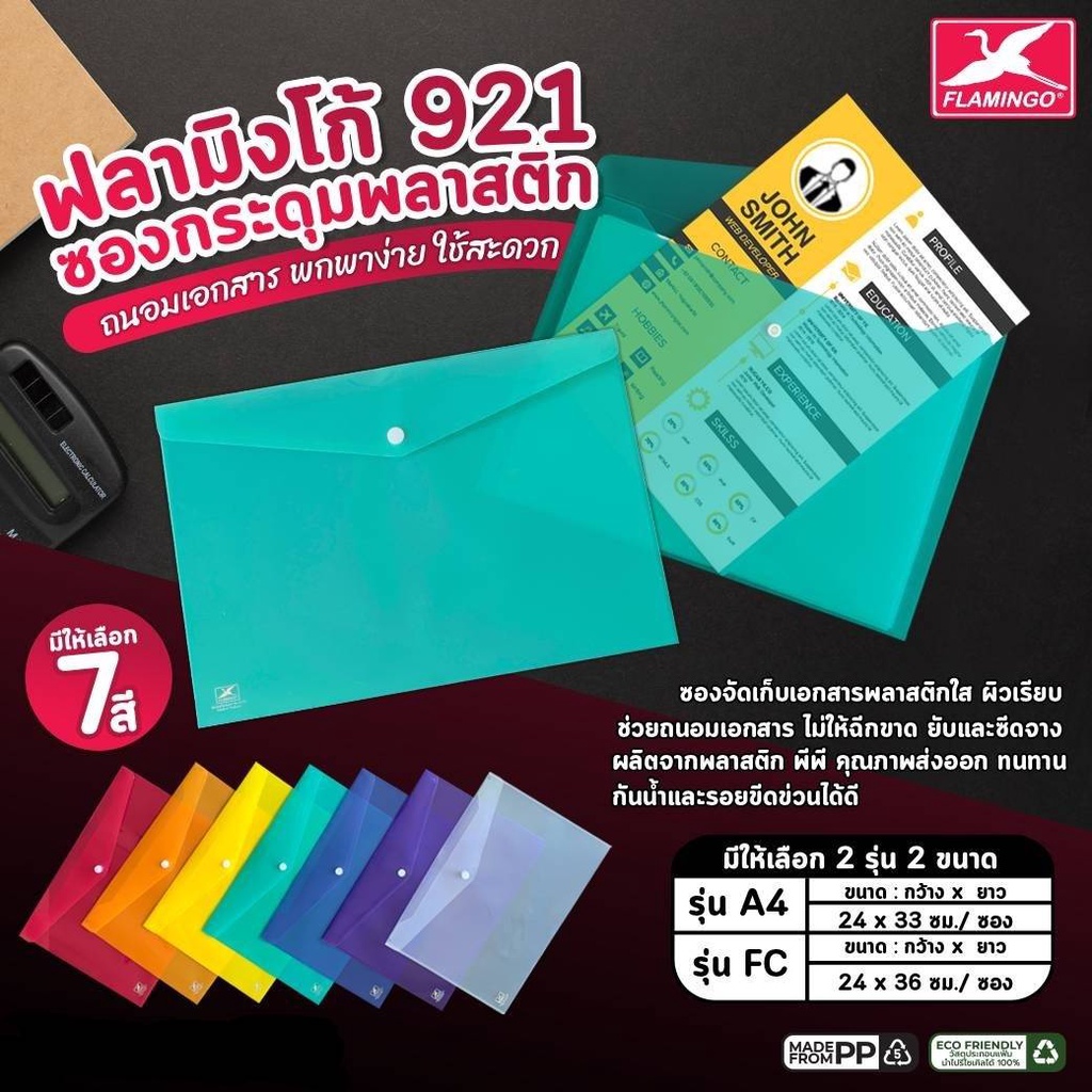 ซองกระดุมพลาสติก A4 , F4 ฟลามิงโก้ 921