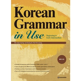 Korean Grammar in use - Beginning หนังสือไวยากรณ์ภาษาเกาหลี คำอธิบายในเล่มเป็นภาษาอังกฤษ [ Pre-Order ]