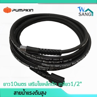 สายน้ำแรงดันสูง สายฉีดน้ำ สายแรงดัน PUMPKIN รุ่น42217 ยาว10เมตร เสริมใยเหล็กถัก เกลียว1/2" @wsang